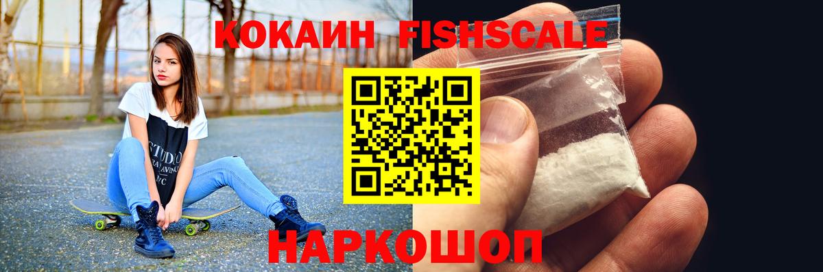 Нововоронеж  Cocaine Fish Scale  сколько стоит  Вход с VPN 